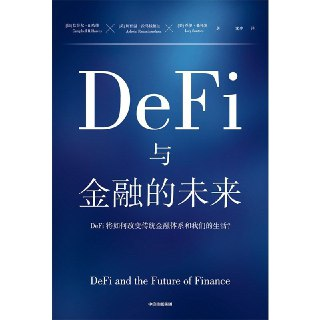 【电子书】DeFi与金融的未来 全格式[百度网盘]