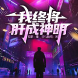 多人有声剧《我终将肝成神明》主播：牧歌 723集第一季完[百度网盘]