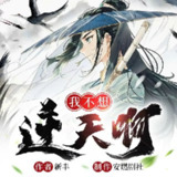 多人有声剧《我不想逆天啊》著：新丰 播：安燃剧社 1028集完[百度网盘]