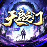 多人有声剧《天启之门》著：跳舞 播：白鲸剧场 1824集完[百度网盘]