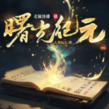 多人有声剧《曙光纪元》著：人勿玩人 播：老猫 1463集完[百度网盘]