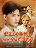 【短剧】重生60年代嫂子介绍外国老婆（80集全集）董蕊（鹿云）&宣以豪&孜拉莱
