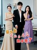 【短剧】重生后我的白月光她不香了（60集全集）管靖茹