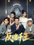 【短剧】反赌千王（90集全集）陈杨婷丹&苏晓言