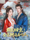 【短剧】郡主回京全皇朝追着吃瓜（76集全集）刘钊宏&金璐莹