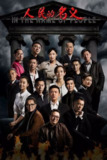 人民的名义 (2017) 【55集全】【4K.高码率】【内嵌简中】【悬疑/犯罪】[百度网盘]