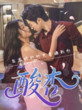 【短剧】酸杏（60集全集）张灿