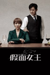 《假面女王》(2023)[第1季][全16集][1080P][国语音轨+简繁字幕][剧情/悬疑][金宣儿/吴允儿/申银贞][百度网盘]