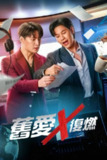 《旧爱复燃》(2025)[第1季][全10集][1080P][简繁英字幕][喜剧/爱情][巴拉奇亚·鲁洛/皮拉瓦·山坡提拉 Perawat Sangpotirat/朱塔芘·英詹][百度网盘]
