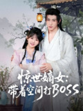 【短剧】惊世嫡女带着空间打BOSS（86集全集）杨馥羽