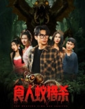 【短剧】食人蚁猎杀（61集全集）严浩&舒宣&维尼&林彤&程嘉一
