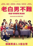 《老白男不难》(2024)[1080P][中文字幕][喜剧][扬·约瑟夫·利费斯/纳迪娅·乌尔/弗里德里希·冯·图恩][百度网盘]