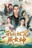 【短剧】我的被窝藏女神（60集全集）张紫淋&钱谦&陈若茜&郑梓婷儿
