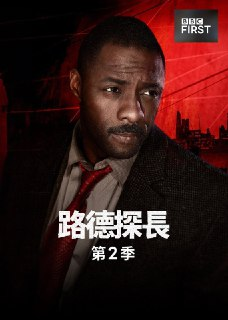 《路德》(2011)[第2季][全4集][1080P][中文字幕][剧情/悬疑/犯罪][伊德瑞斯·艾尔巴/露丝·威尔森/保罗·麦甘恩][百度网盘]