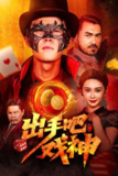 【短剧】出手吧，戏神（60集全集）邵雅涵