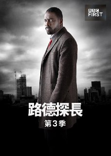 《路德》(2013)[第3季][全4集][1080P][中文字幕][犯罪][伊德瑞斯·艾尔巴/西耶娜·盖尔利/露丝·威尔森][百度网盘]