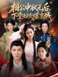 【短剧】相公中状元后，下堂妇火爆京城（71集全集）冯钧