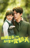 【短剧】偷听花草心声后高冷爹地宠翻天（63集全集）陆希娅&徐扬灏