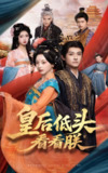【短剧】皇后低头看看朕（67集全集）胡耀文&<strong>沈淮</strong>