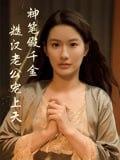 【短剧】神笔假千金糙汉老公宠上天（50集全集）麦霁雯&王雨薇