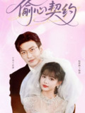 【短剧】偷心契约（80集全集）于龙&杨伊璐（杨咩咩）