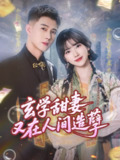 【短剧】玄学甜妻又在人间造孽（68集全集）包金妮&黄文博