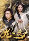 【短剧】龙之恋（72集全集）田杨＆崔馨心&王忻月&妞妞