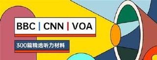 BBC&CNN&VOA短听力精华300篇[百度网盘]