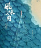 风味人间 第三季 (2021)