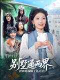 【短剧】别墅通两界摆摊的我赚了亿点点（80集全集）乌日力嘎