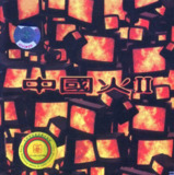 中国火Ⅱ 1996年魔岩唱片发行）wav
