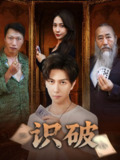 【短剧】识破（65集全集）张蓝兮