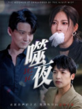 【短剧】噬夜（78集全集）王熳熳