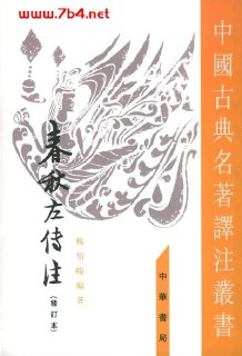 春秋左傳注-作者: 杨伯峻-PDF电子书[百度网盘]