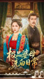 【短剧】极品婆母洗白日常（81集全集）佴雯