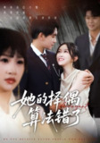 【短剧】她的择偶算法错了（58集全集）刘浔