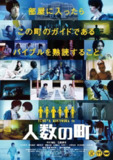 人数之町 人数の町 (2020)[百度网盘]