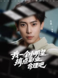 【短剧】我一个小明星，搞点副业合理吧（82集全集）牛文静&安安&边心