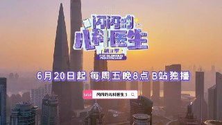 闪闪的儿科医生 第三季 (2025) 纪录片 哔哩哔哩[百度网盘]