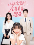 【短剧】小祖宗驾到全员真香警告（57集全集）吴鑫