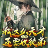 多人有声剧《我这么天才为何还要收徒弟》主播：柴二狗 710集完[百度网盘]