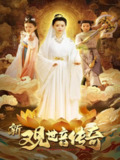 【短剧】新观世音传奇（43集全集）赵若然