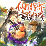 多人有声剧《仙丹给你毒药归我》主播：刘恩卓 843集完[百度网盘]