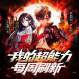 多人有声剧《我的超能力每周刷新》主播：死鱼大大 1498集完[百度网盘]