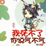 多人有声剧《我死不了你说气不气》主播：刘恩卓 1484集完[百度网盘]