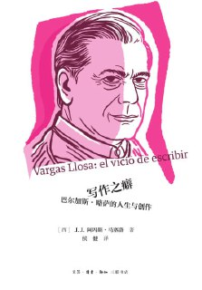 《写作之癖：巴尔加斯·略萨的人生与创作》(epub)[百度网盘]