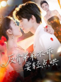 【短剧】反骨弟弟不乖要轻点哄（106集全集）李昊成＆杨禹涵