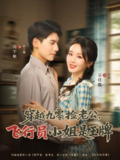 【短剧】穿越九零捡老公飞行员小姐是王牌（74集全集）吴宇航&吴佳璐