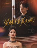 【短剧】觉醒千金美又飒（70集全集）陈景赫&刘美娜