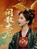 【短剧】闲散太后（80集全集）朱茉颜&宗沐一